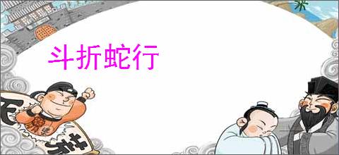 斗折蛇行