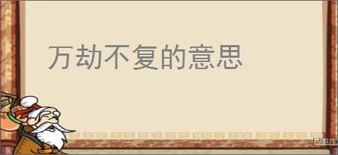 万劫不复的意思