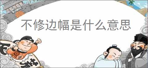 不修边幅是什么意思