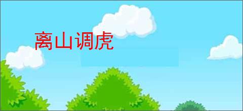 离山调虎