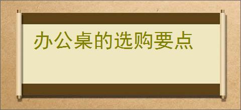 办公桌的选购要点