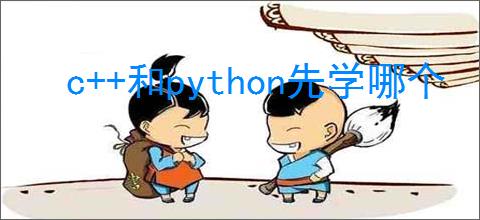 c 和python先学哪个