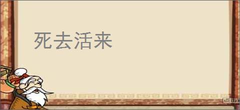 死去活来