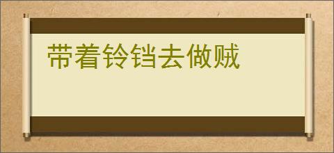 带着铃铛去做贼