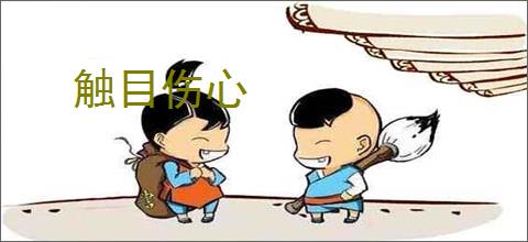触目伤心