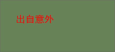 出自意外