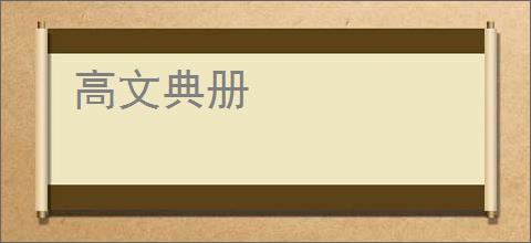 高文典册