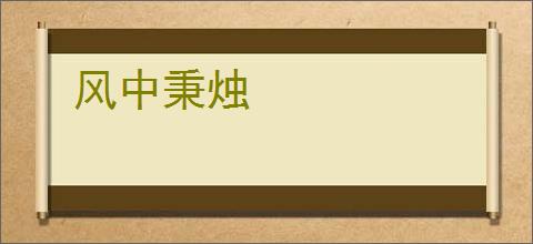 风中秉烛