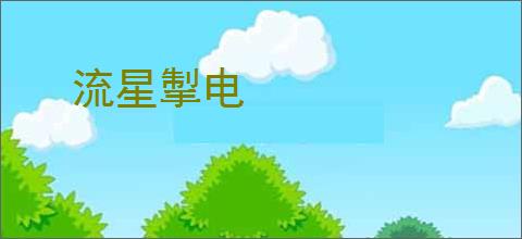 流星掣电