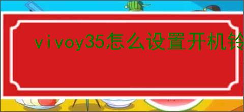 vivoy35怎么设置开机铃声