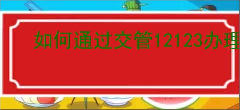如何通过交管12123办理车辆注销业务