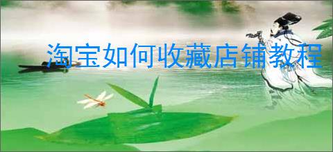 淘宝如何收藏店铺教程