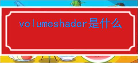volumeshader是什么