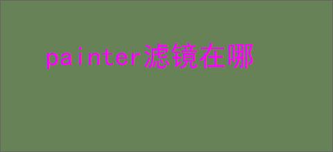 painter滤镜在哪