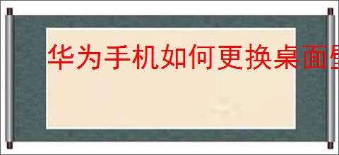 华为手机如何更换桌面壁纸