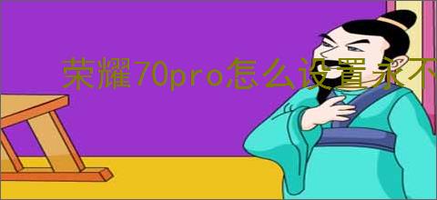 荣耀70pro怎么设置永不休眠