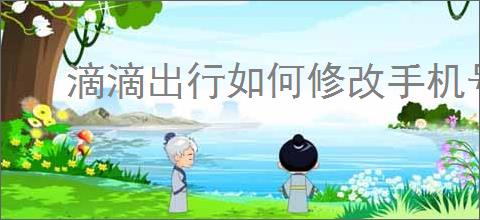 滴滴出行如何修改手机号