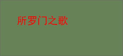 所罗门之歌
