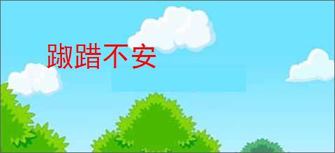 踧踖不安