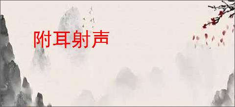 附耳射声