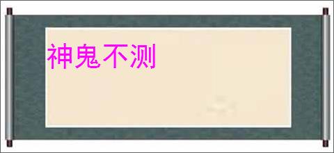 神鬼不测