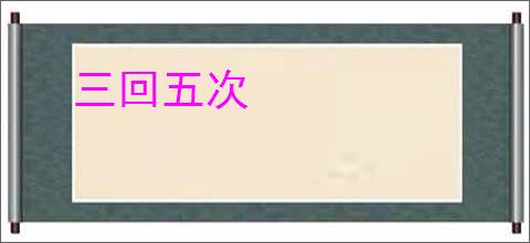 三回五次