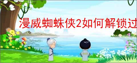 漫威蜘蛛侠2如何解锁过载奖杯