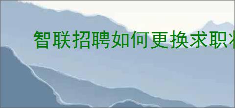 智联招聘如何更换求职状态