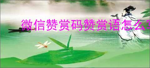微信赞赏码赞赏语怎么写