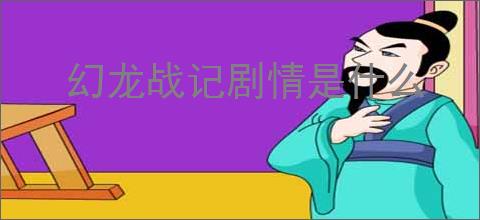 幻龙战记剧情是什么