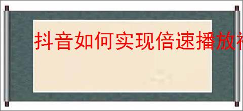 抖音如何实现倍速播放视频