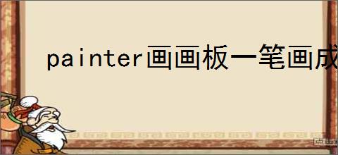 painter画画板一笔画成教程怎么用