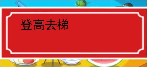 登高去梯