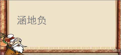 涵地负