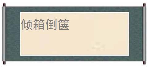 倾箱倒箧