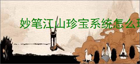 妙笔江山珍宝系统怎么玩
