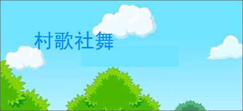 村歌社舞