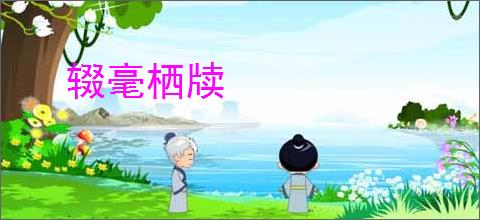 辍毫栖牍