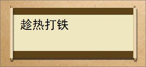 趁热打铁
