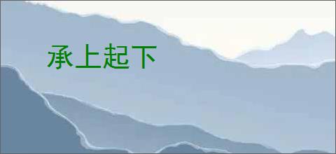 承上起下