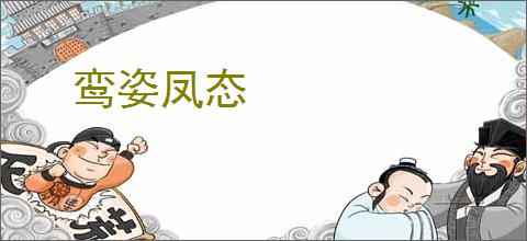 鸾姿凤态