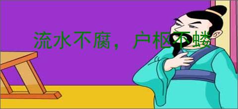 流水不腐,户枢不蝼