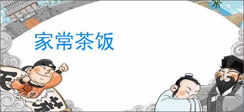 家常茶饭