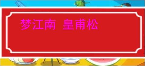 梦江南 皇甫松