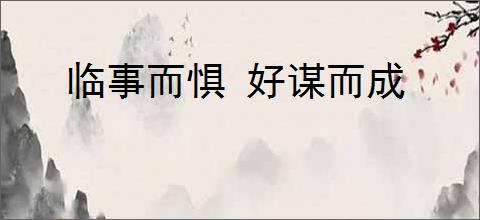 临事而惧 好谋而成