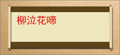 柳泣花啼