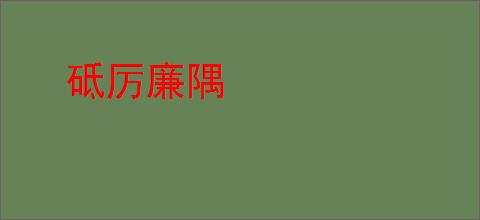 砥厉廉隅
