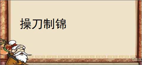 操刀制锦