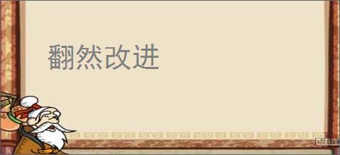 翻然改进