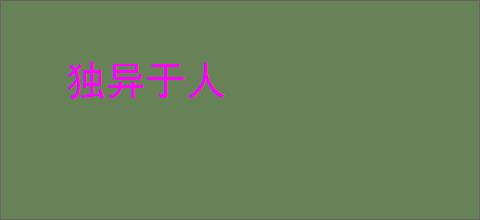 独异于人